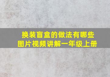 换装盲盒的做法有哪些图片视频讲解一年级上册