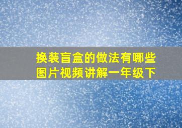 换装盲盒的做法有哪些图片视频讲解一年级下