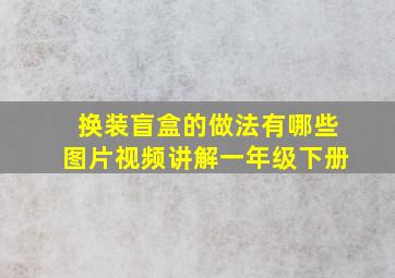 换装盲盒的做法有哪些图片视频讲解一年级下册