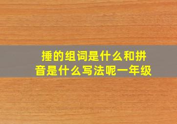 捶的组词是什么和拼音是什么写法呢一年级