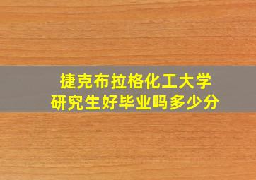 捷克布拉格化工大学研究生好毕业吗多少分