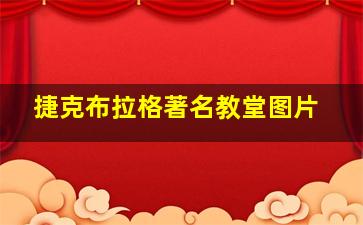 捷克布拉格著名教堂图片