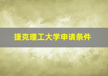 捷克理工大学申请条件