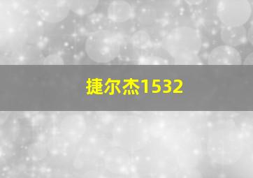 捷尔杰1532