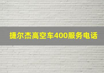 捷尔杰高空车400服务电话