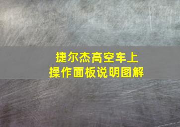 捷尔杰高空车上操作面板说明图解