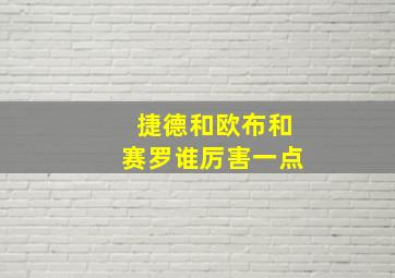 捷德和欧布和赛罗谁厉害一点