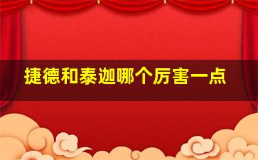 捷德和泰迦哪个厉害一点