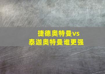 捷德奥特曼vs泰迦奥特曼谁更强