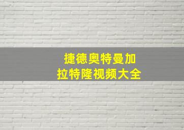 捷德奥特曼加拉特隆视频大全