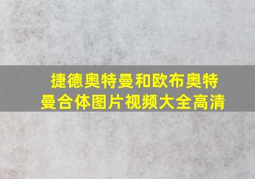 捷德奥特曼和欧布奥特曼合体图片视频大全高清