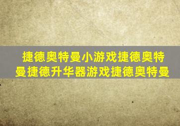 捷德奥特曼小游戏捷德奥特曼捷德升华器游戏捷德奥特曼