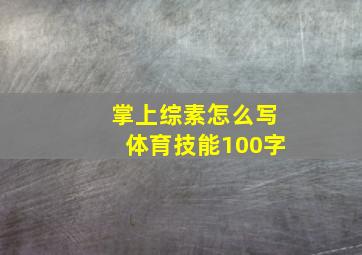 掌上综素怎么写体育技能100字