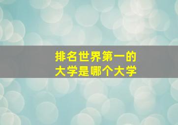 排名世界第一的大学是哪个大学