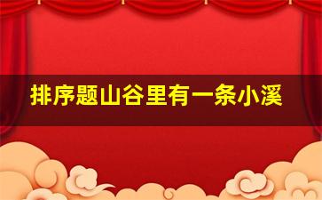 排序题山谷里有一条小溪