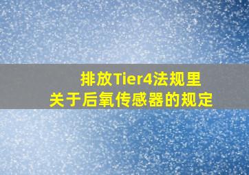 排放Tier4法规里关于后氧传感器的规定