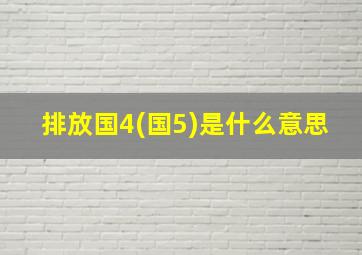 排放国4(国5)是什么意思