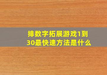 排数字拓展游戏1到30最快速方法是什么