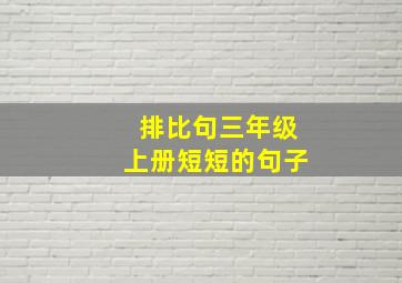 排比句三年级上册短短的句子