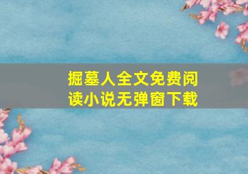 掘墓人全文免费阅读小说无弹窗下载