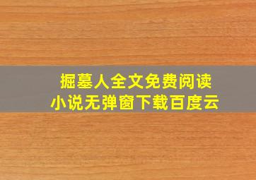 掘墓人全文免费阅读小说无弹窗下载百度云