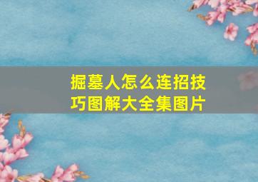 掘墓人怎么连招技巧图解大全集图片