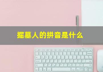 掘墓人的拼音是什么