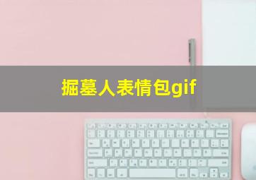 掘墓人表情包gif