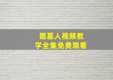 掘墓人视频教学全集免费观看