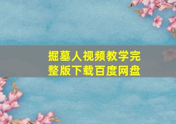 掘墓人视频教学完整版下载百度网盘