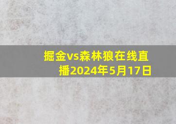 掘金vs森林狼在线直播2024年5月17日