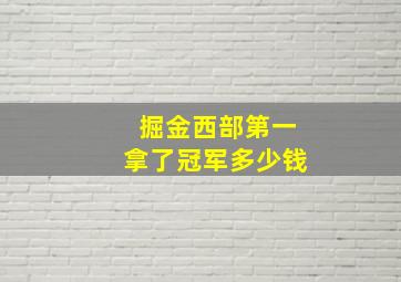 掘金西部第一拿了冠军多少钱