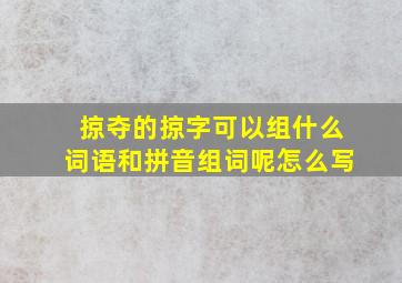 掠夺的掠字可以组什么词语和拼音组词呢怎么写