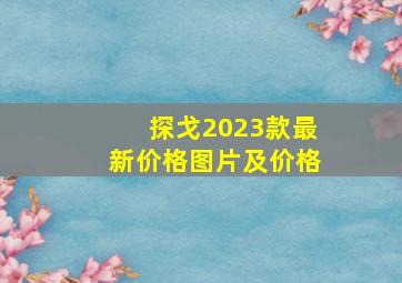 探戈2023款最新价格图片及价格