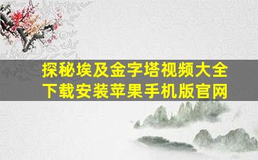 探秘埃及金字塔视频大全下载安装苹果手机版官网