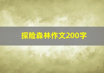 探险森林作文200字