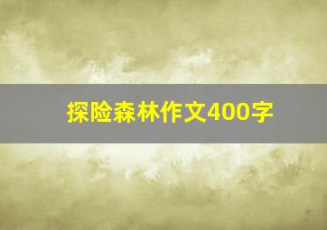 探险森林作文400字