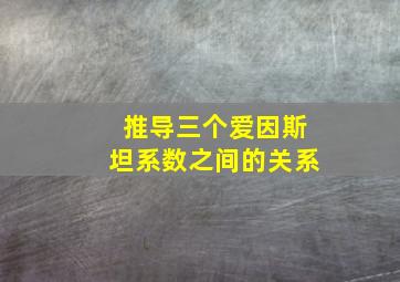 推导三个爱因斯坦系数之间的关系