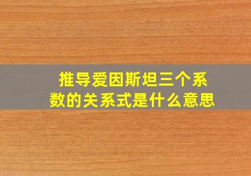 推导爱因斯坦三个系数的关系式是什么意思