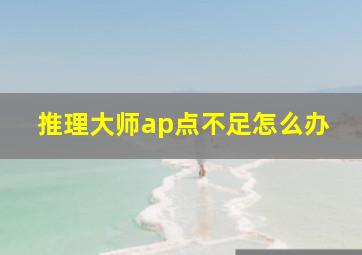 推理大师ap点不足怎么办