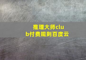 推理大师club付费规则百度云