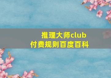 推理大师club付费规则百度百科