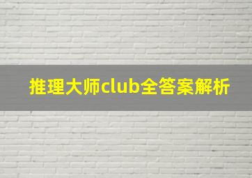 推理大师club全答案解析