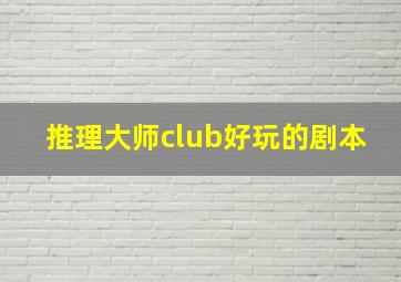 推理大师club好玩的剧本