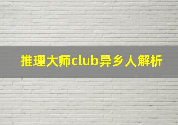 推理大师club异乡人解析