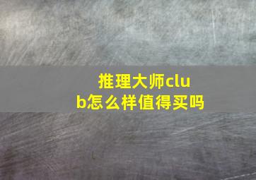 推理大师club怎么样值得买吗