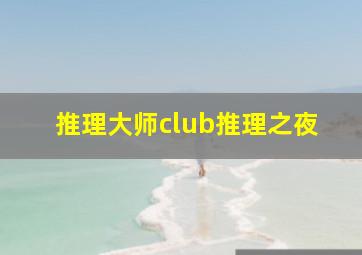 推理大师club推理之夜