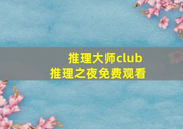 推理大师club推理之夜免费观看