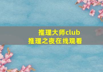 推理大师club推理之夜在线观看