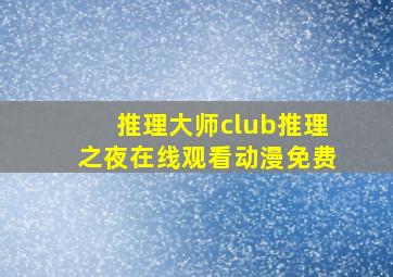 推理大师club推理之夜在线观看动漫免费